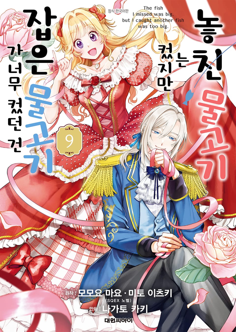 놓친 물고기는 컸지만 잡은 물고기가 너무 컸던 건 9권