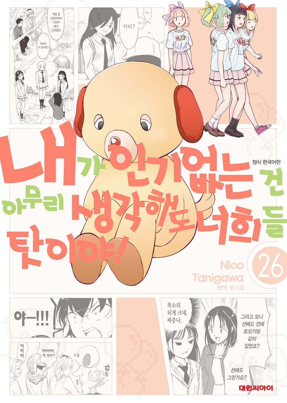 내가 인기 없는 건 아무리 생각해도 너희들 탓이야! 26권