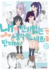 내가 인기 없는 건 아무리 생각해도 너희들 탓이야! 표지 이미지