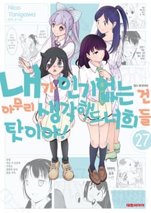 내가 인기 없는 건 아무리 생각해도 너희들 탓이야!