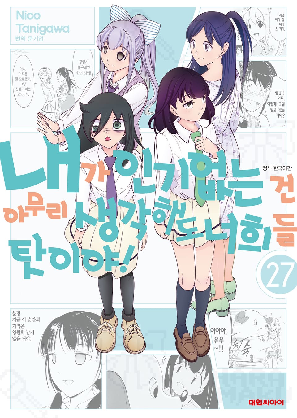 내가 인기 없는 건 아무리 생각해도 너희들 탓이야! 27권