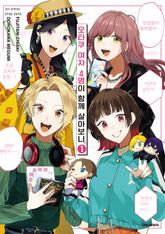 오타쿠 여자 4명이 함께 살아보니. 표지 이미지