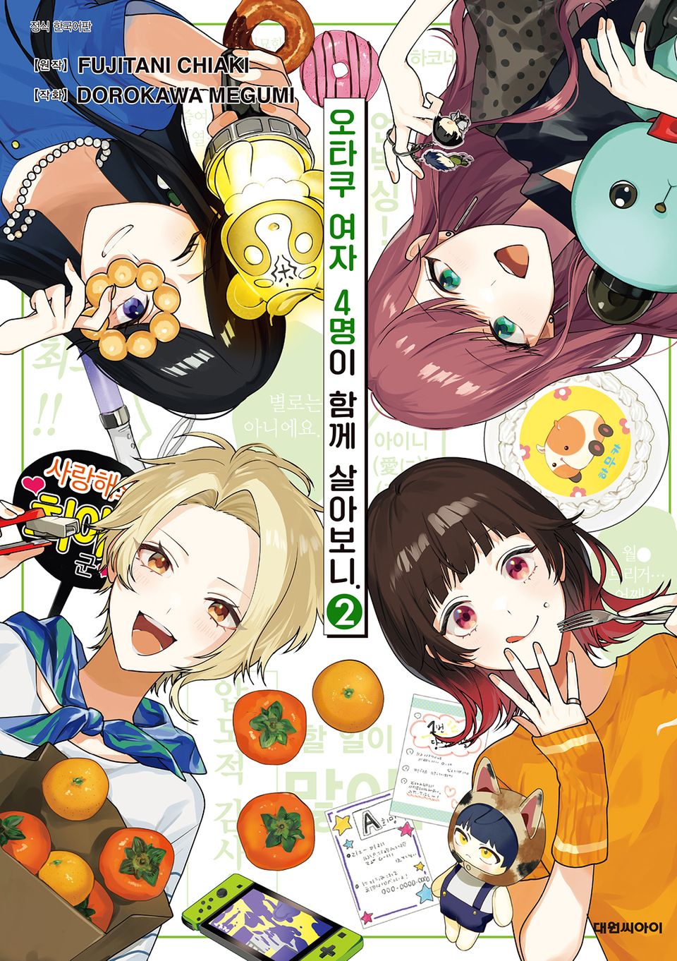 오타쿠 여자 4명이 함께 살아보니. 2권 (완결)