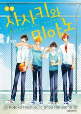 소설 사사키와 미야노 표지 이미지