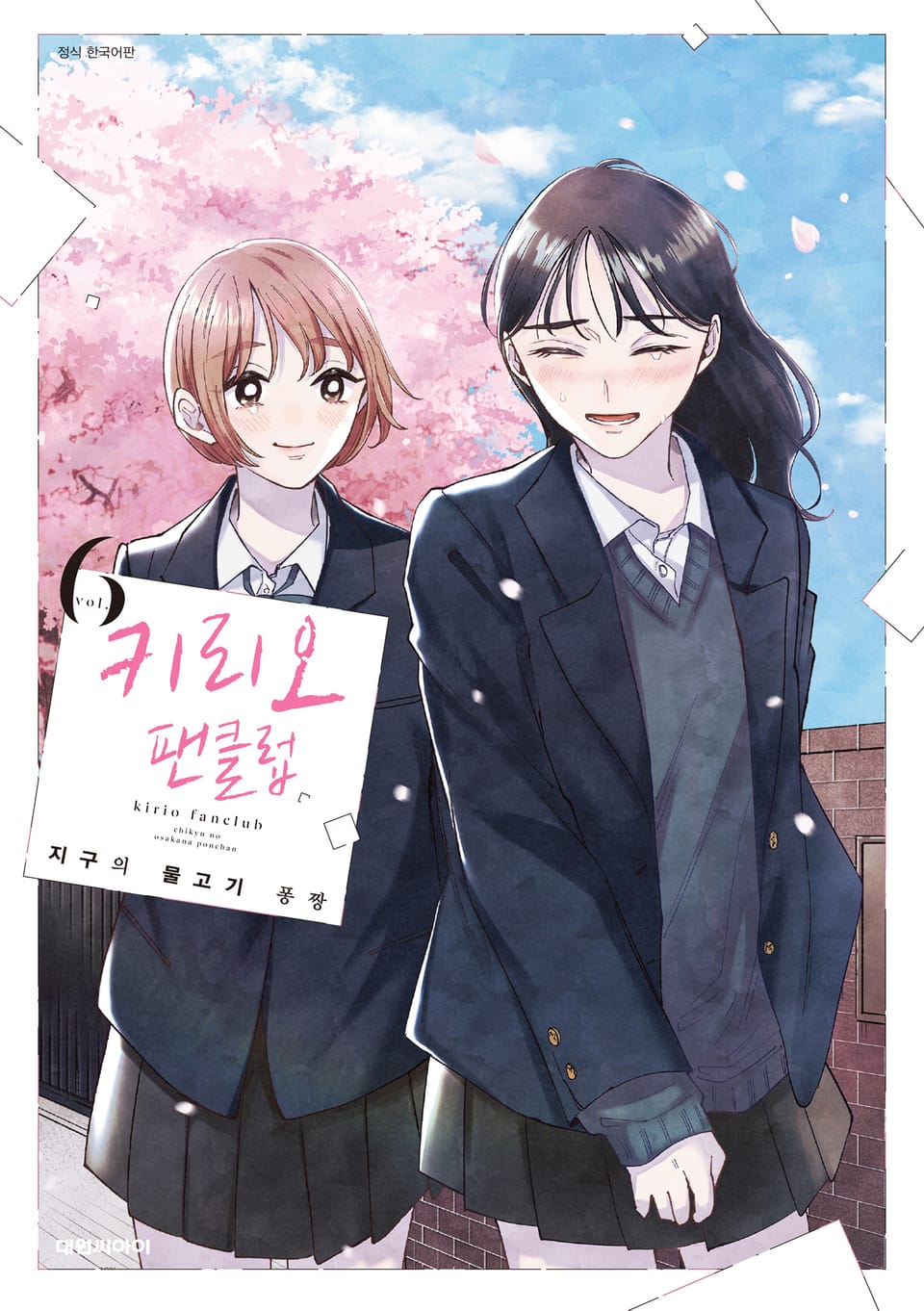 키리오 팬클럽 6권 (완결)