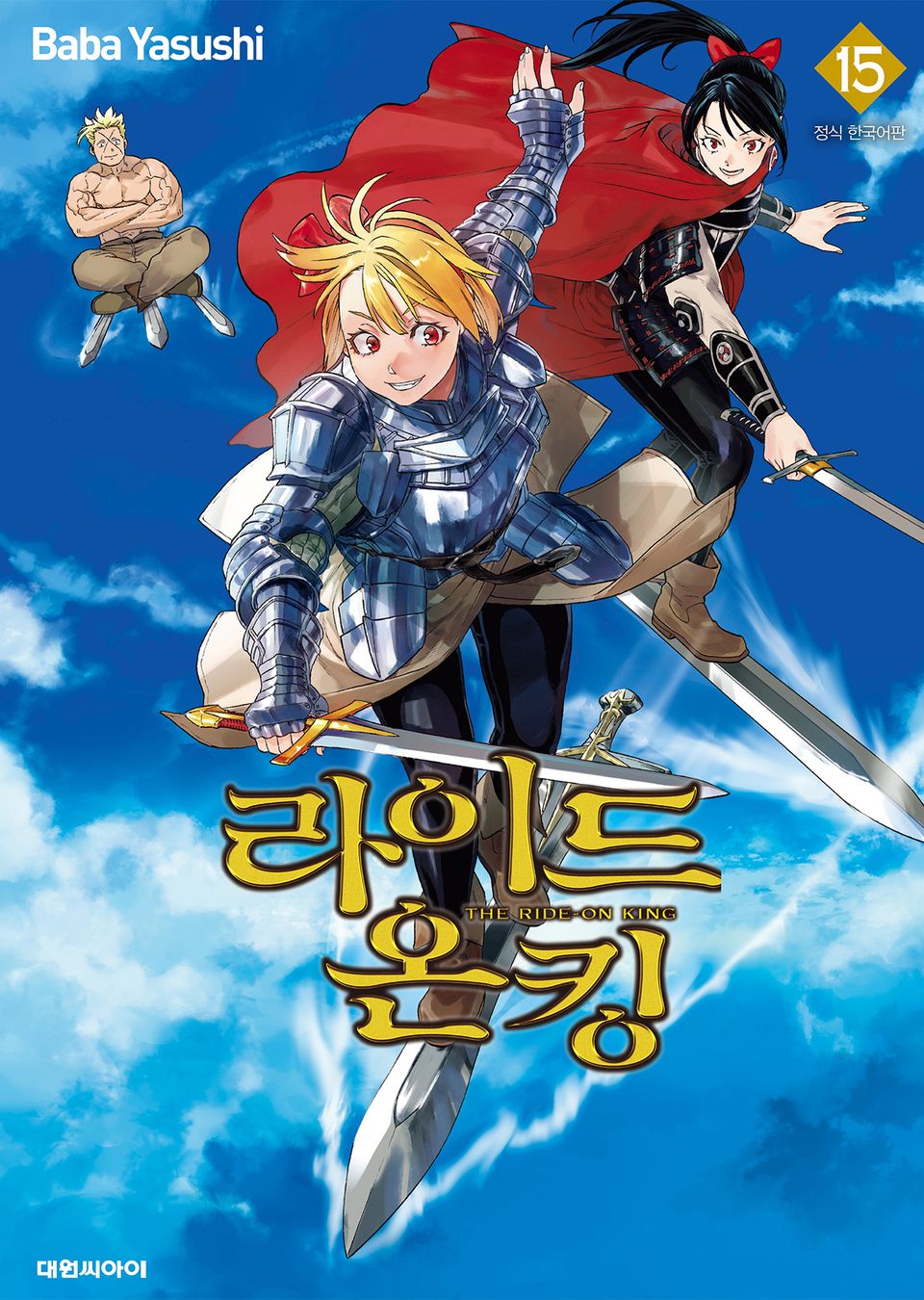 라이드 온 킹 15권