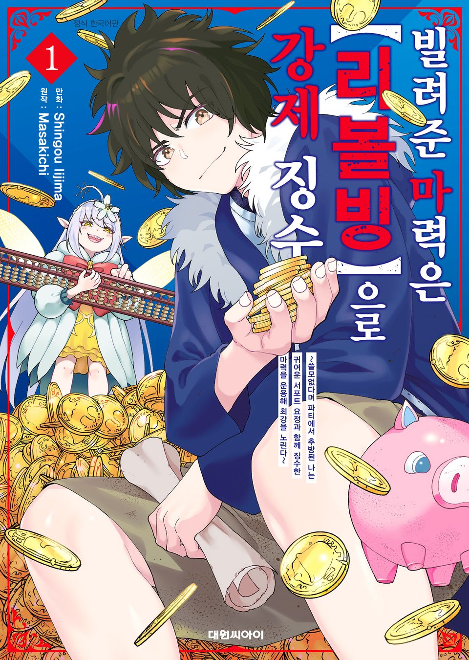 빌려준 마력은 [리볼빙]으로 강제 징수 1권