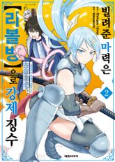 빌려준 마력은 [리볼빙]으로 강제 징수 표지 이미지