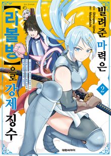 빌려준 마력은 [리볼빙]으로 강제 징수