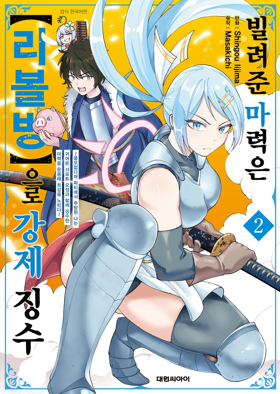 빌려준 마력은 [리볼빙]으로 강제 징수 2권