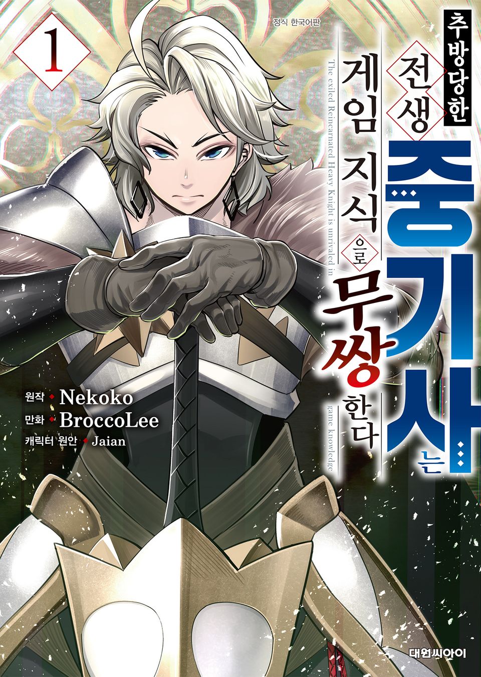 추방당한 전생 중기사는 게임 지식으로 무쌍한다 1권