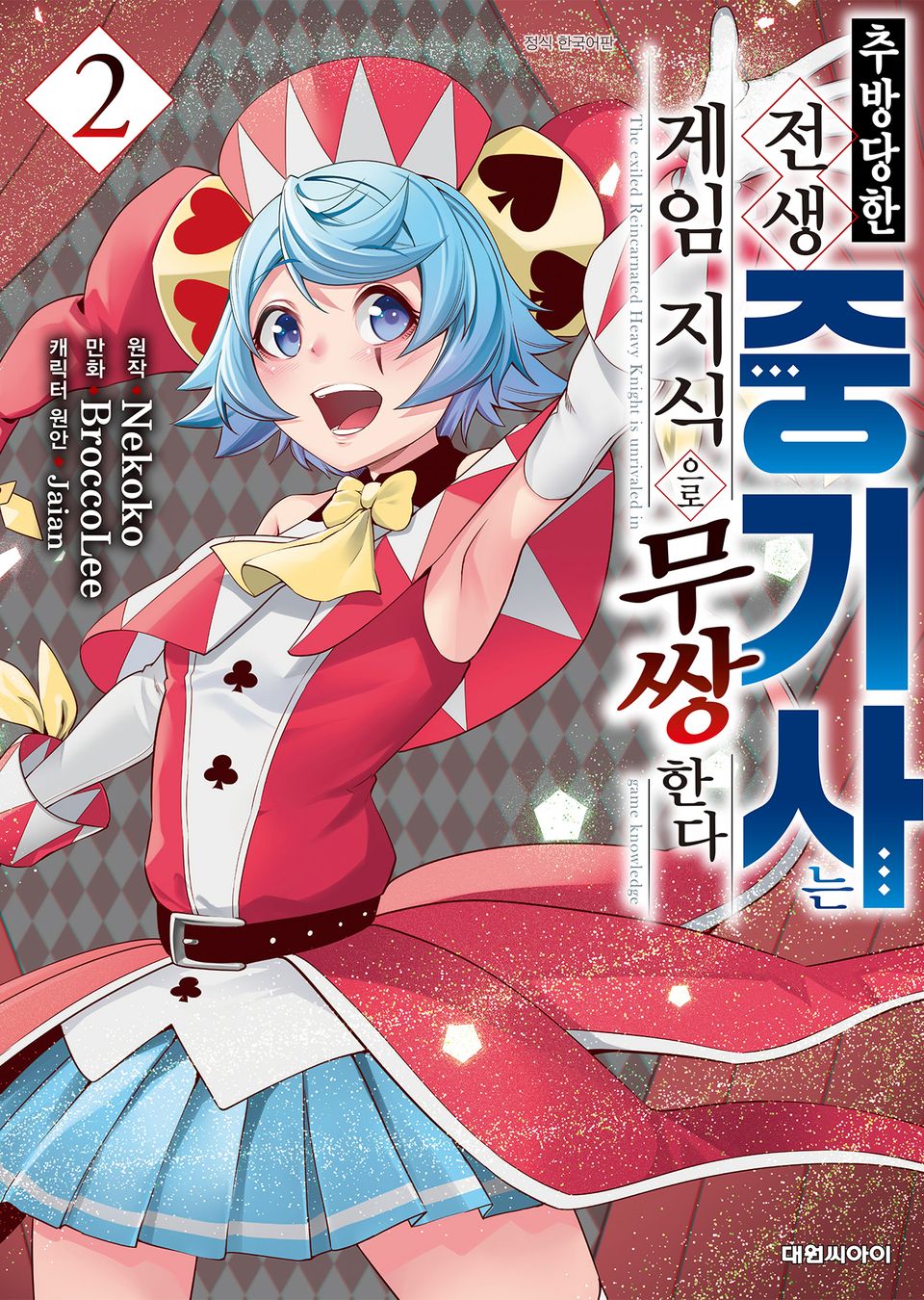 추방당한 전생 중기사는 게임 지식으로 무쌍한다 2권