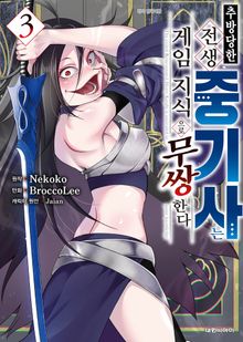 추방당한 전생 중기사는 게임 지식으로 무쌍한다