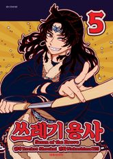 쓰레기 용사 표지 이미지