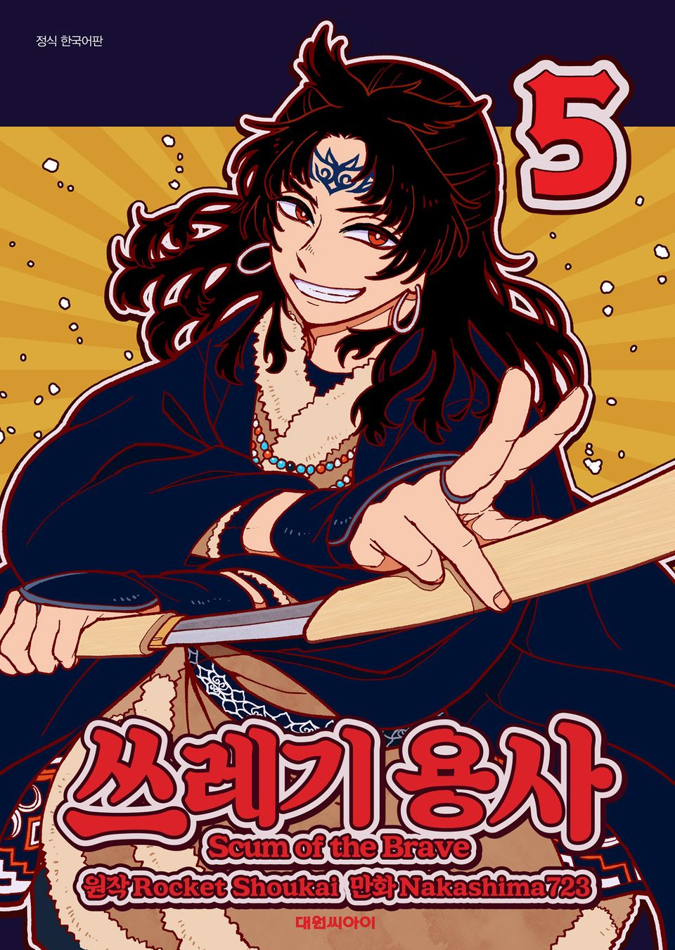 쓰레기 용사 5권