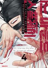 데드 마운트 데스 플레이 외전 표지 이미지