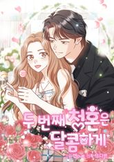 두 번째 청혼은 달콤하게 표지 이미지