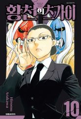 황천의 츠가이 1권