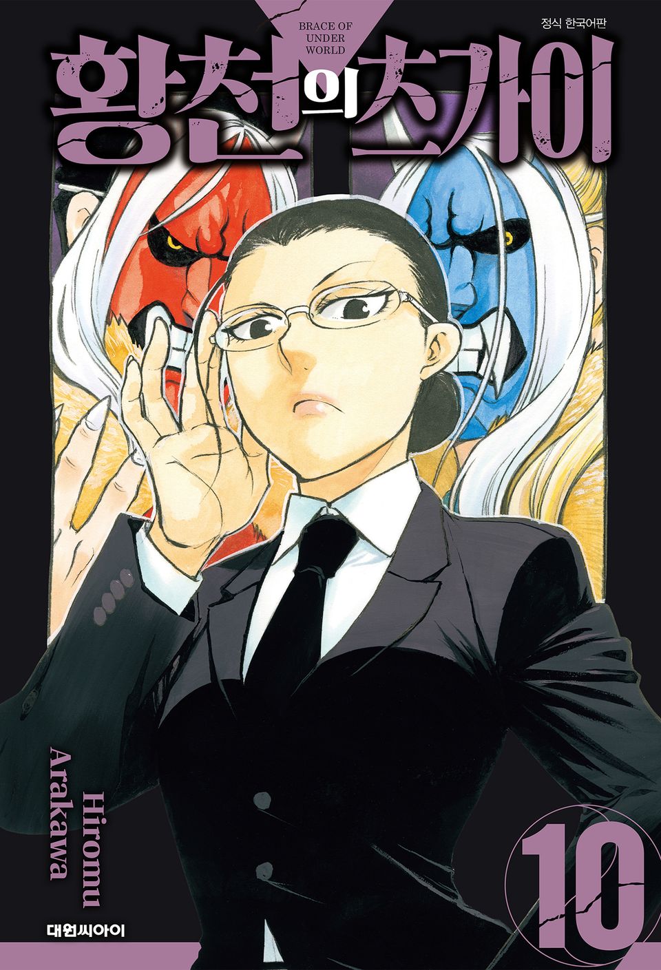 황천의 츠가이 10권