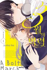 3월의 벽력 표지 이미지