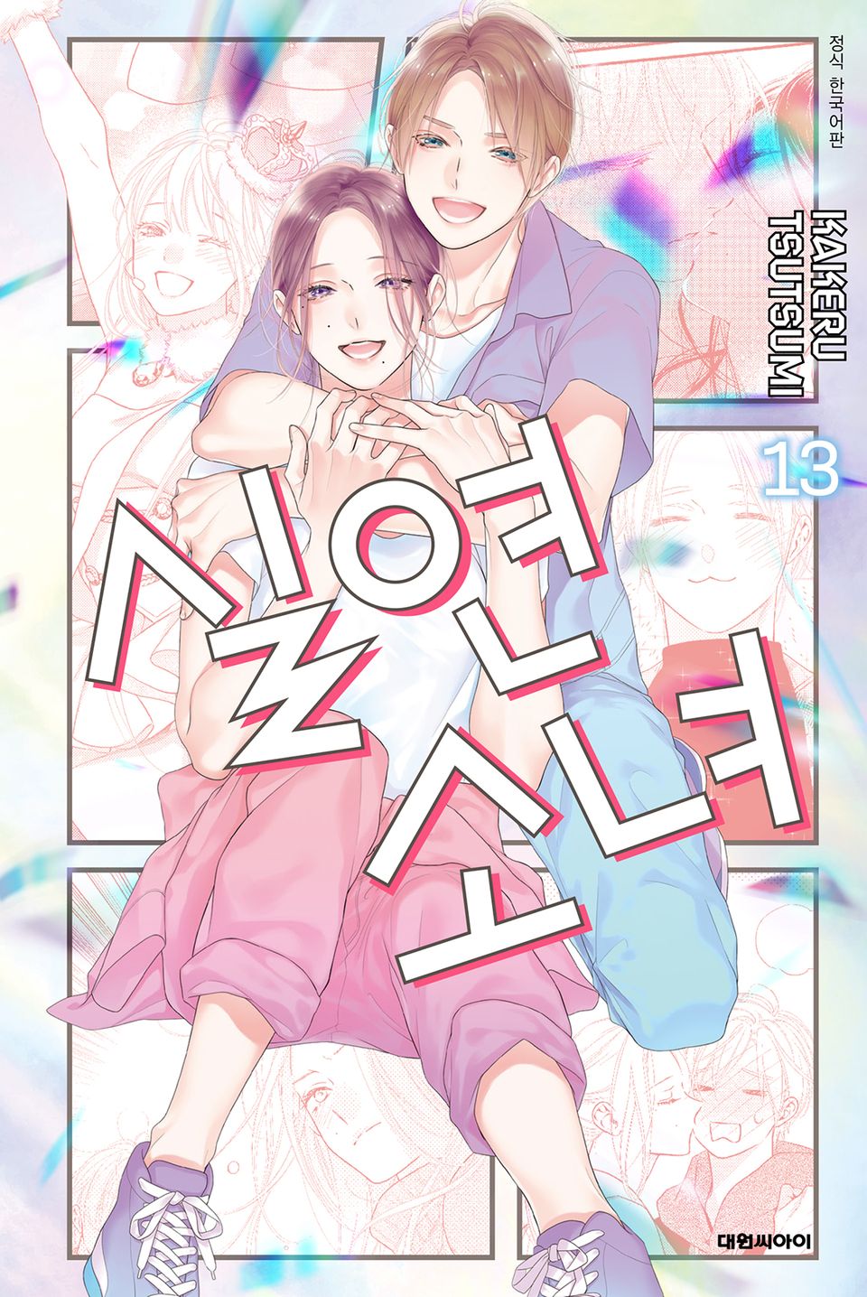 실연 소녀 13권