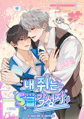 내 쥐는 S급 각성자(일반판) 표지 이미지