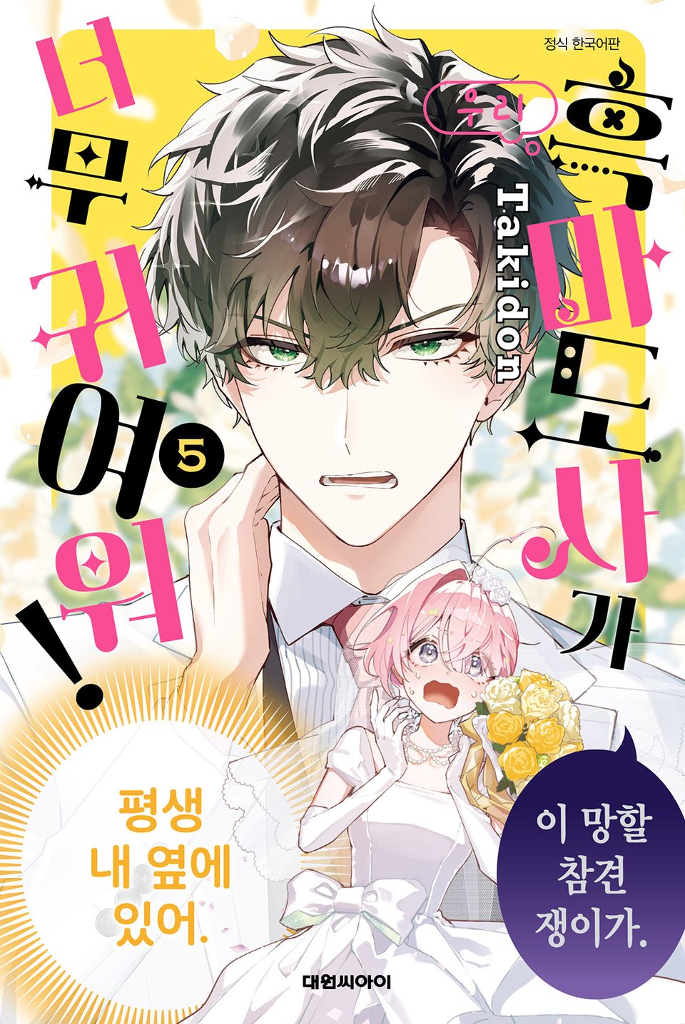 우리 흑마도사가 너무 귀여워! 5권 (완결)