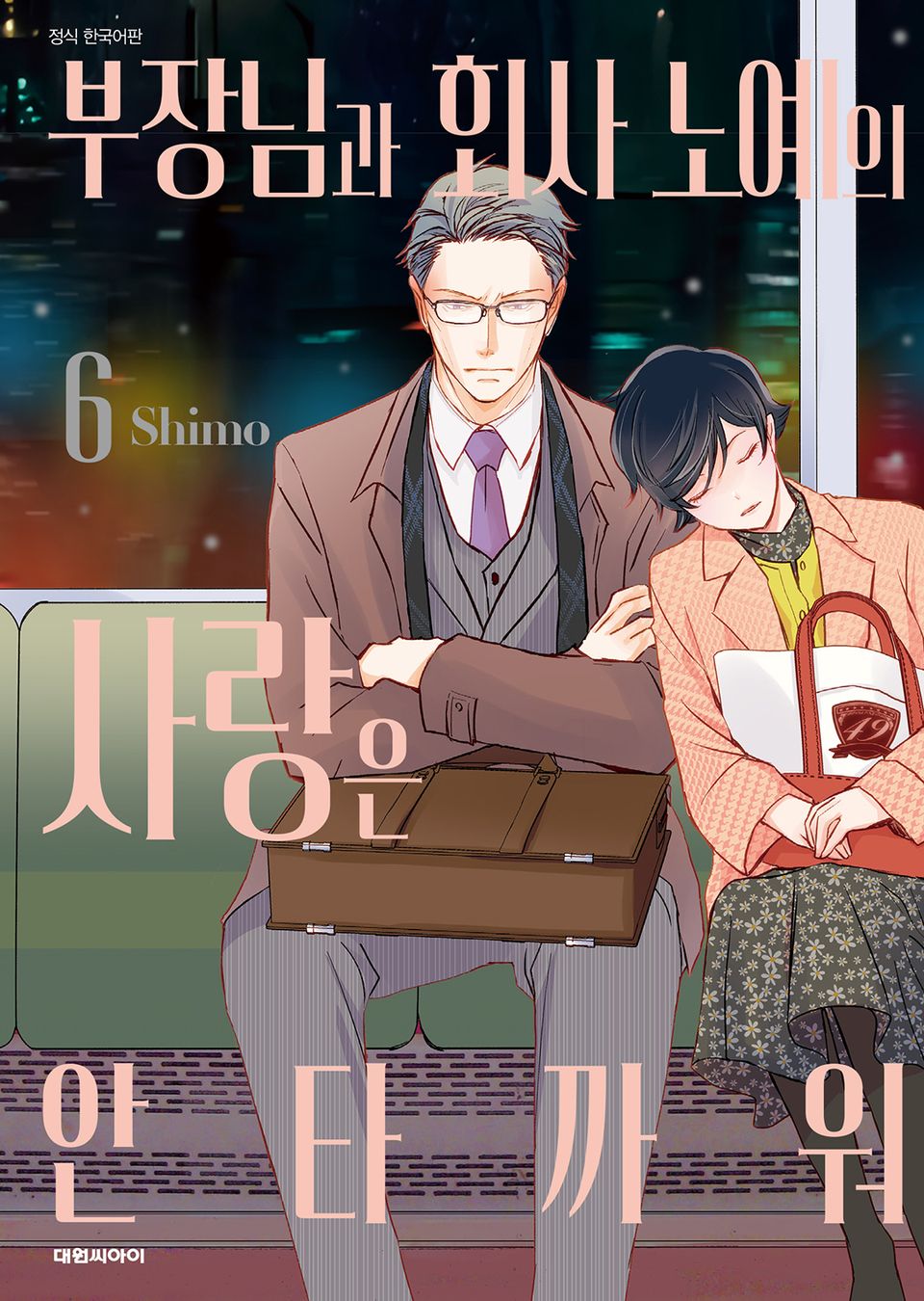 부장님과 회사 노예의 사랑은 안타까워 6권