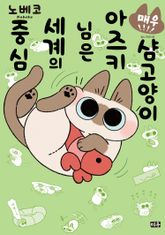 샴고양이 아즈키님은 세계의 중심 표지 이미지