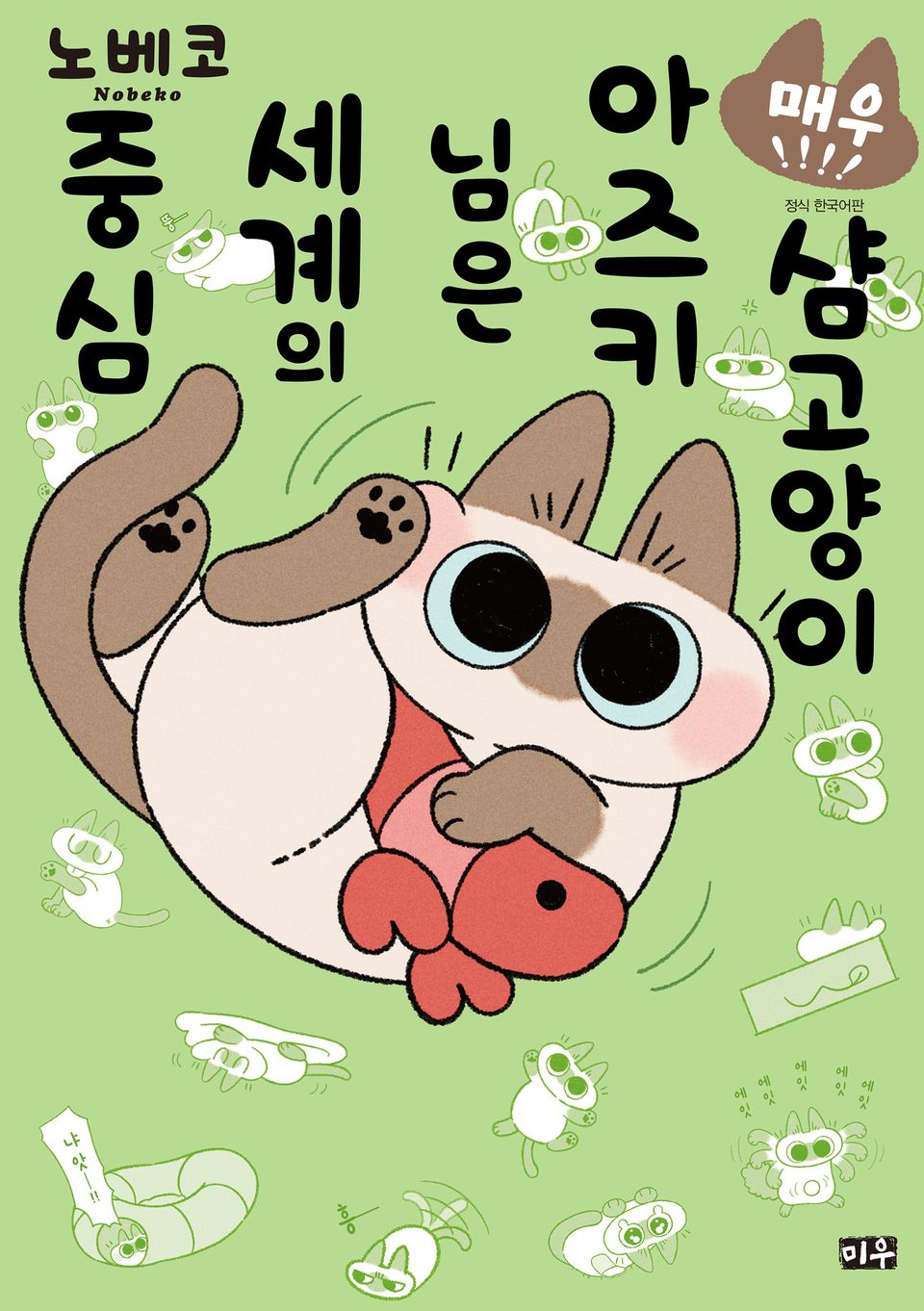 샴고양이 아즈키님은 세계의 중심 4권