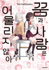 꿈과 사랑은 어울리지 않아 표지 이미지