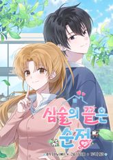 심술의 끝은 순정 표지 이미지