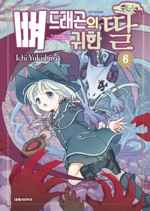 뼈 드래곤의 귀한 딸