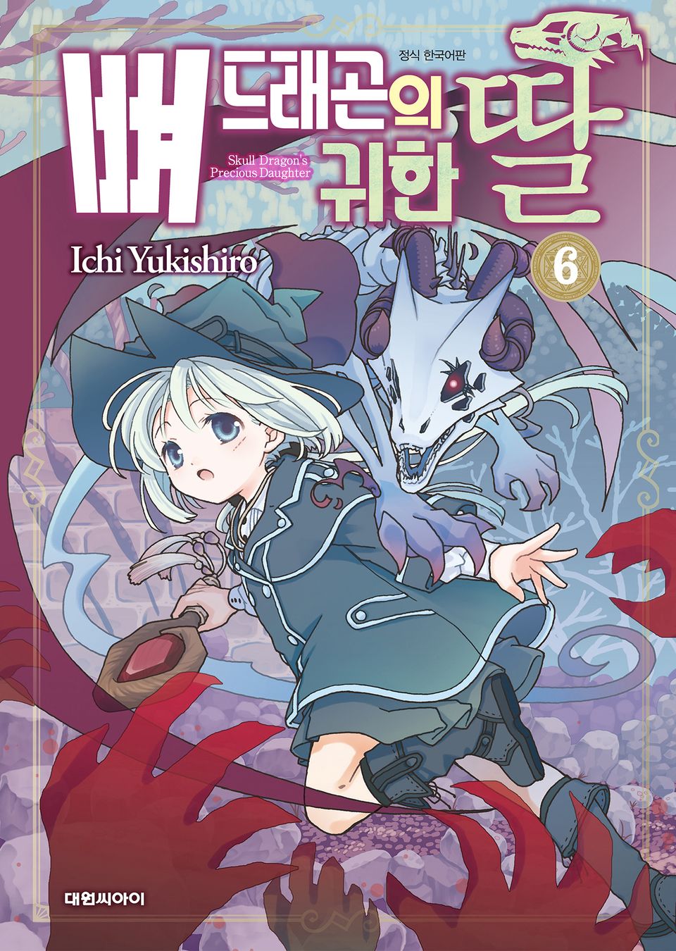 뼈 드래곤의 귀한 딸 6권