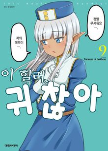 이 힐러, 귀찮아