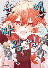 순애 마왕님 표지 이미지