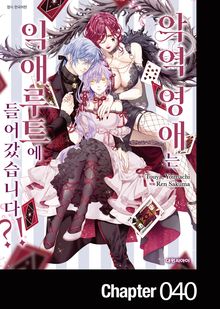 악역 영애는 익애루트에 들어갔습니다?!