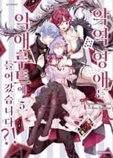 악역 영애는 익애루트에 들어갔습니다?! 표지 이미지