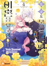 [코믹] 얼굴도 모르는 남편님께, 이혼을 요구합니다 표지 이미지