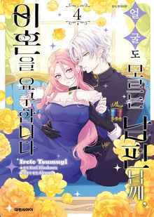 [코믹] 얼굴도 모르는 남편님께, 이혼을 요구합니다