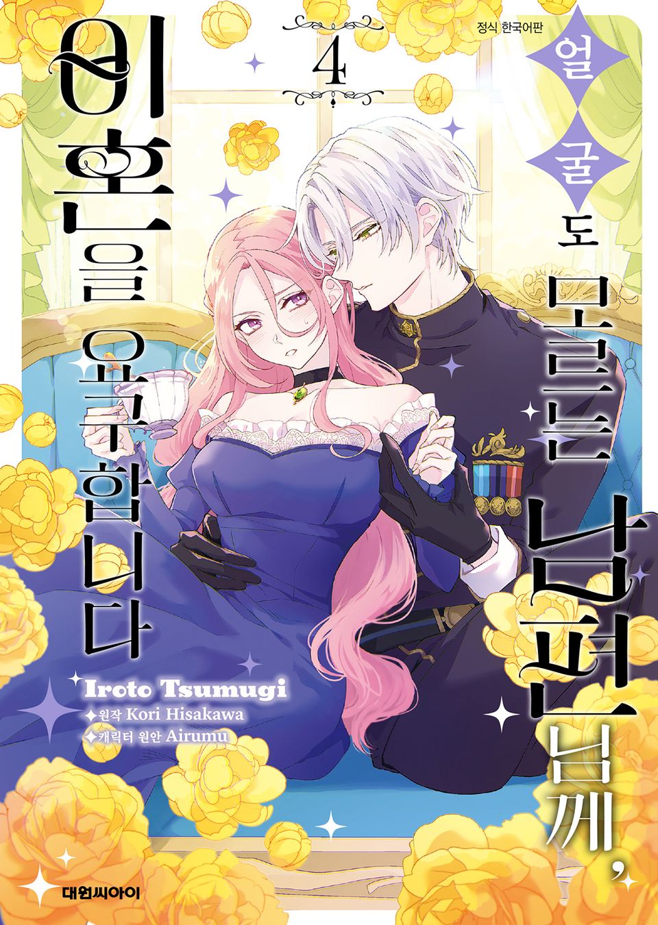 [코믹] 얼굴도 모르는 남편님께, 이혼을 요구합니다 4권