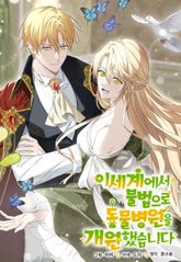 이세계에서 불법으로 동물병원을 개원했습니다 표지 이미지