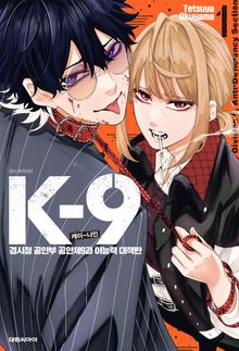 K-9 경시청 공안부 공안제9과 이능력 대책반