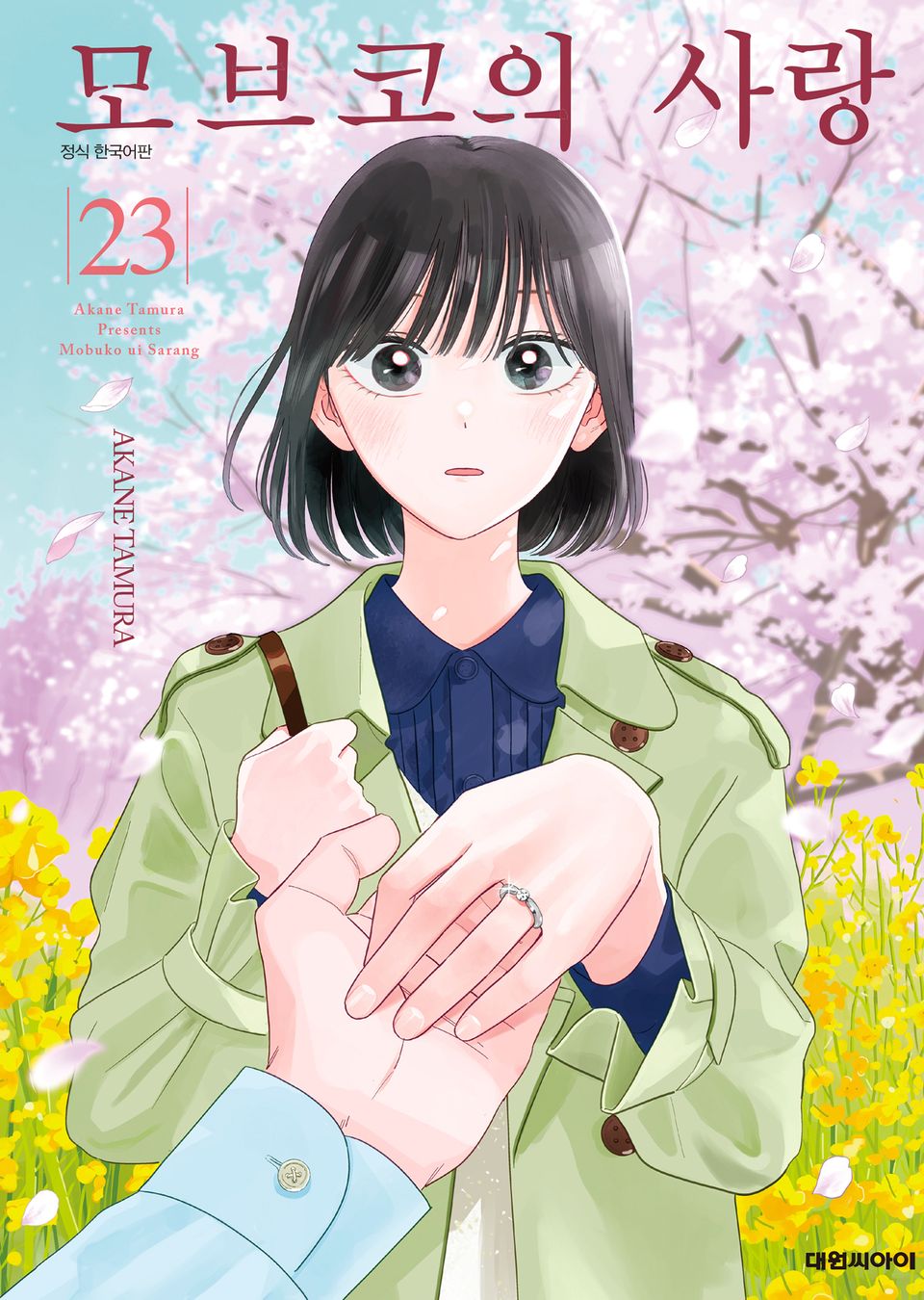 모브코의 사랑 23권