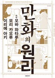 만화의 원리