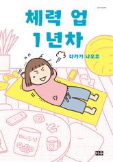 체력 업 1년차 표지 이미지