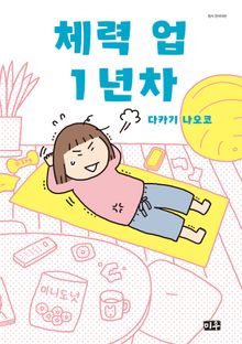체력 업 1년차