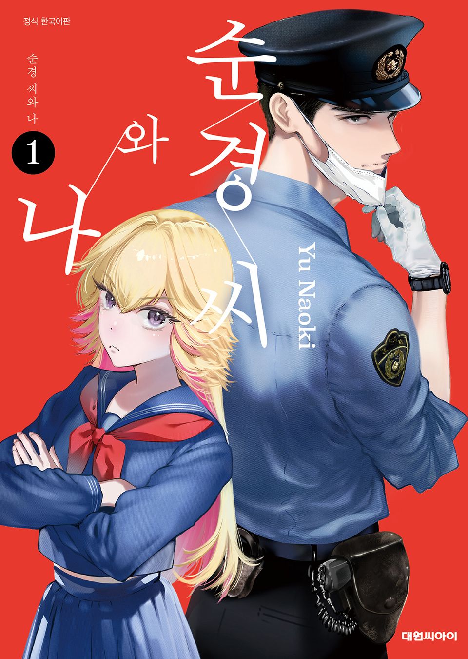 순경 씨와 나 1권