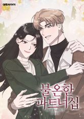 불온한 파트너십 (일반판) 표지 이미지