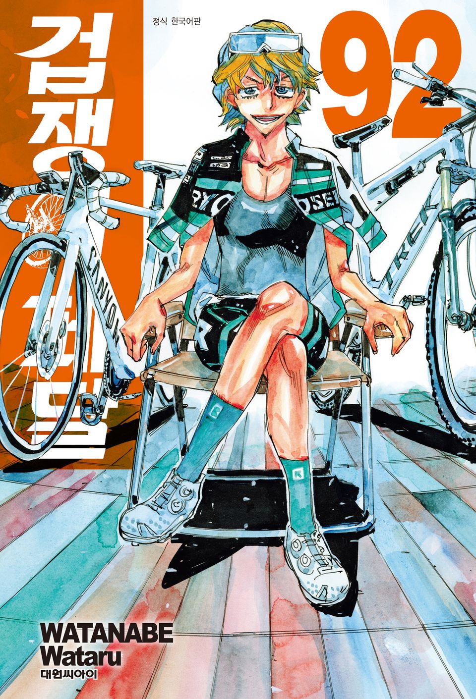 겁쟁이 페달 92권